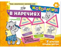 Котовасия в наречиях Котовасия в наречиях